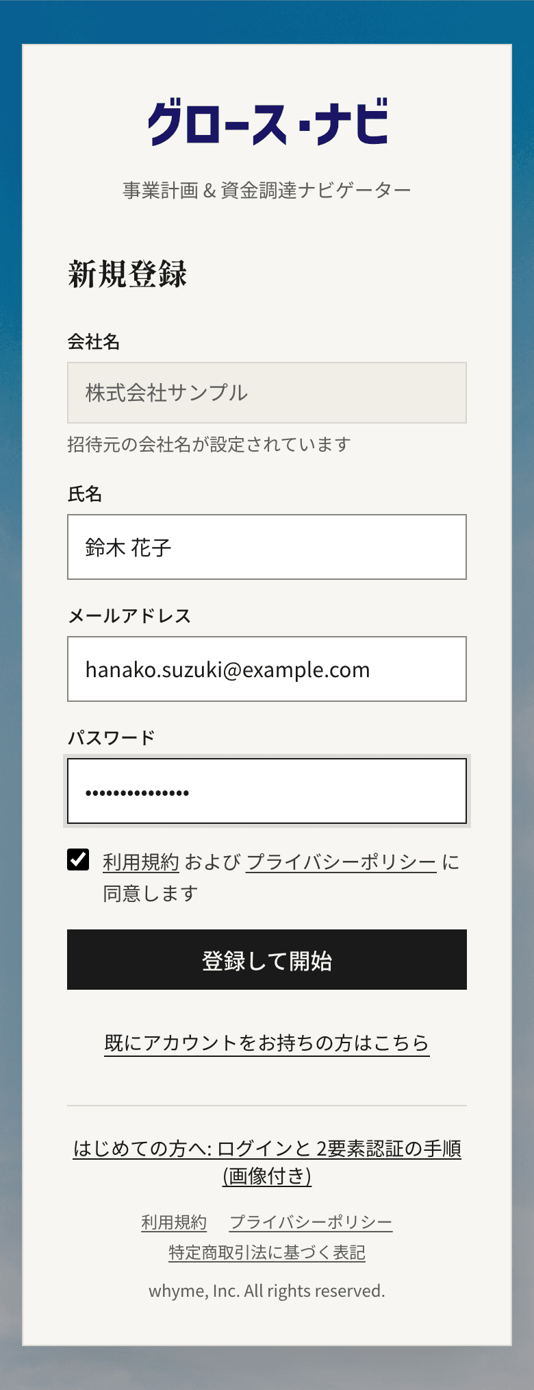 初期登録画面。会社名、氏名、メールアドレス、パスワードの入力欄、利用規約への同意のチェックと「登録して開始」ボタン